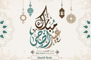 بمناسبة عيد الأضحى المبارك