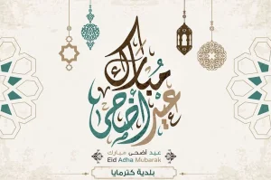 بمناسبة عيد الأضحى المبارك