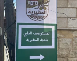 تحديث وتطوير المستوصف الخيري في المغيرية