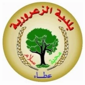 الزعرورية logo
